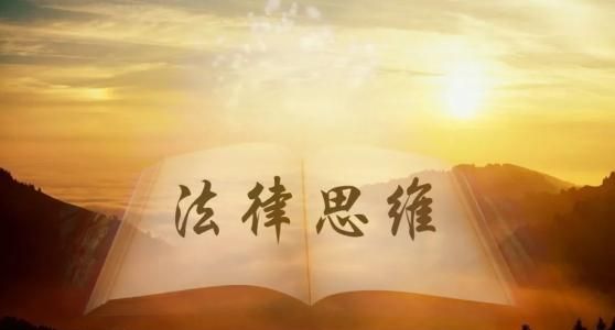 什么是法治思维