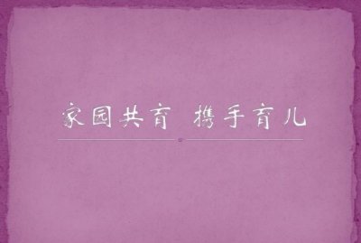 ​家园共育的重要意义,论家园合作对幼儿的重要性论文