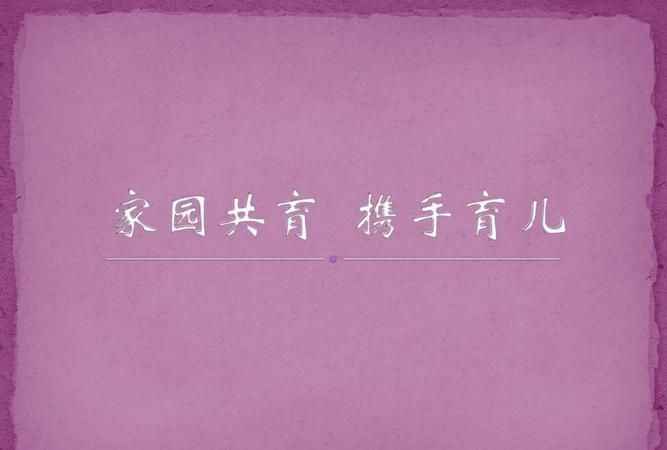 论家园合作对幼儿的重要性论文