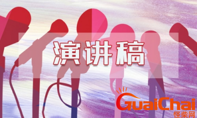 ​爱国演讲稿有哪些？爱国演讲稿怎么写？