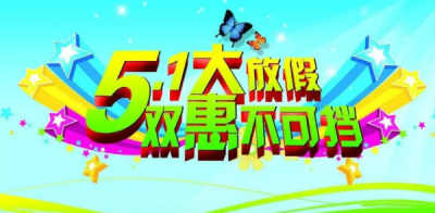 ​五一广告语创意图片,五一广告语创意图片
