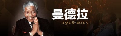 ​曼德拉：自由斗士传奇的一生