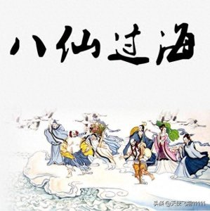 ​道教都有哪五仙？八仙中老大到底是谁？八仙在天庭都担任什么职务