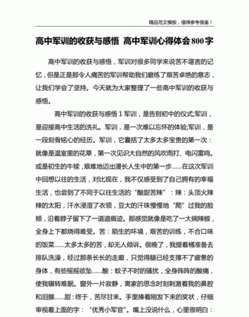 军训的意义及感悟800字:一篇800字的军训心得体会
