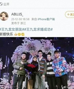 ​德云社相声演员王九龙甜蜜求婚，郭德纲外甥喜结良缘