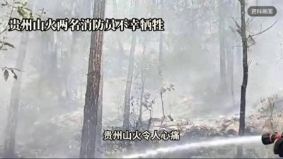 ​贵州山火：英勇消防员的无畏牺牲与火灾的严重性！