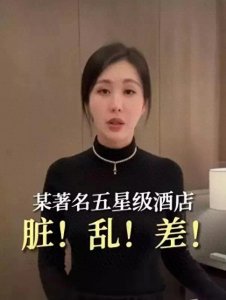 ​田朴珺与五星级广州瑰丽酒店：床单血迹背后的真相与责任！