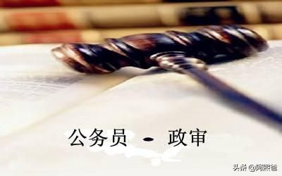 公务员政审表填写内容模板  公务员政审表现材料范文-第2张图片-