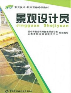 ​景观设计师证怎么考(景观设计师招聘)