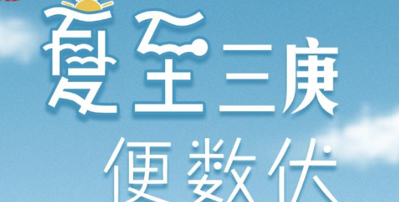 夏至三庚入伏怎么算的,夏至三庚入伏是什么意思啊图4