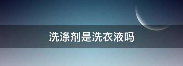 洗涤剂是洗衣液,液体洗涤剂有哪几种类型图2