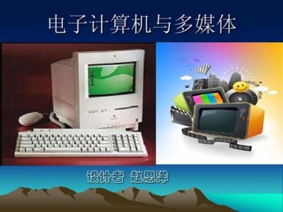 ​电子计算机与多媒体课文原文(电子计算机与多媒体课文)