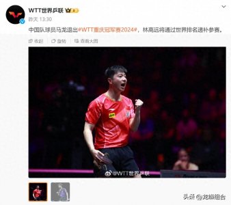 ​马龙退赛，事情闹大了！19号退票截止，20号世界乒联官宣马龙退赛