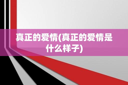 真正的爱情(真正的爱情是什么样子)