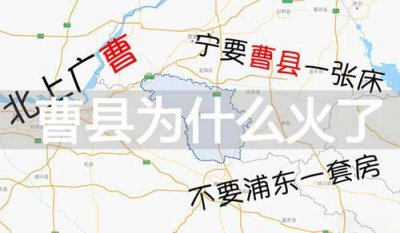 ​山东菏泽曹县是什么梗 为什么火了