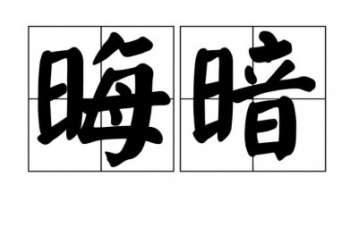 ​晦暗的意思是（晦暗解释）
