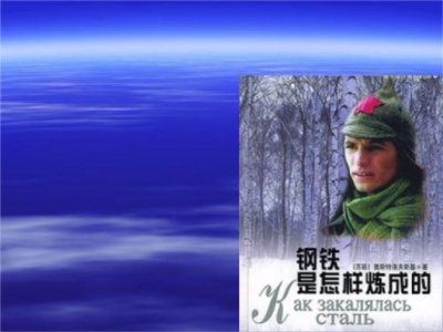 ​钢铁是怎样炼成的第三章主要内容