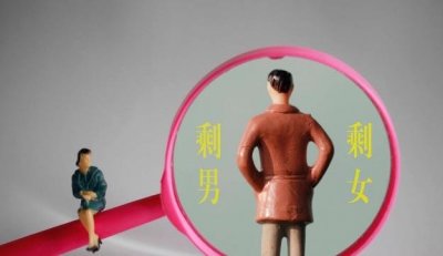 ​我国单身人口2.39亿 单身人口增加是不可逆的趋势吗