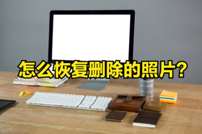 ​删除照片怎么恢复 看这里，手把手教你恢复方法