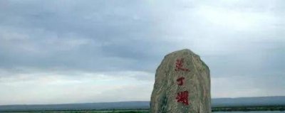 ​中国海拔最低的湖泊是什么湖 在什么地方