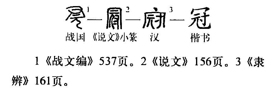 冠是什么字(冠字释义)(1)