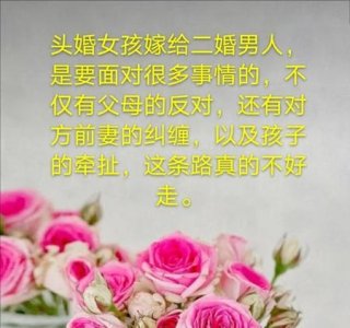 ​女人二婚嫁给头婚男人(二婚女人嫁给头婚男人会幸福吗)