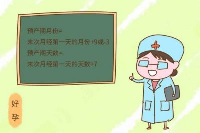​怎样算预产期才是最准确的公式？怀孕怎样算预产期