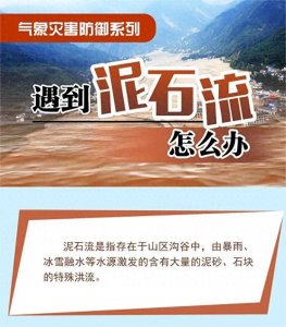 ​如遇泥石流如何避险逃生？这些方法要牢记