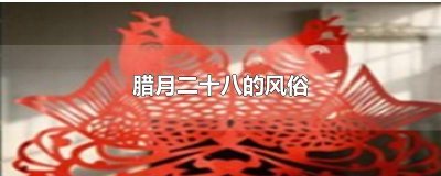 ​腊月二十八的风俗