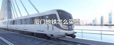 ​厦门地铁购票流程 厦门坐地铁如何买票