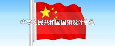 ​中华人民共和国国旗设计者为