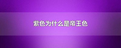 ​紫色为什么是帝王色
