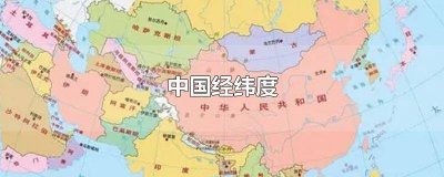 ​中国经纬度地图高清版大图 中国经纬地图高清下载