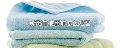 ​新毛巾使用前怎么处理