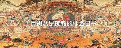 ​十月初八是佛教的什么日子