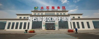 ​太石服务区属于哪里