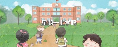 ​星期一上学吗