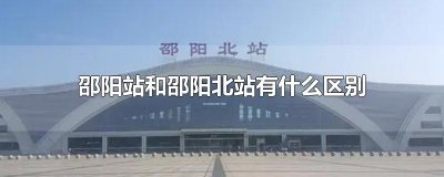 ​邵阳站和邵阳北站有什么区别