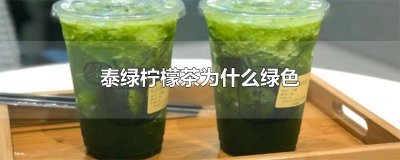 ​泰绿柠檬茶为什么绿色