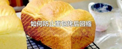 ​面包烤制过程中回缩 面包烘烤时回缩