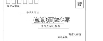 ​信封封面怎么写