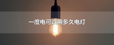 ​一度电可以用多久电灯