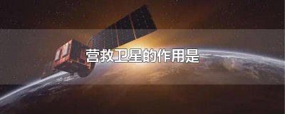 ​营救卫星的作用是