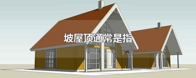 ​坡屋顶通常是指
