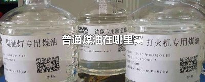 ​普通煤油在哪里买