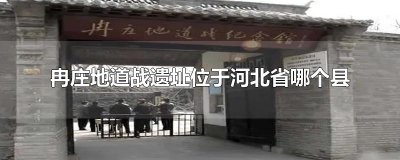 ​冉庄地道战遗址位于河北省哪个县