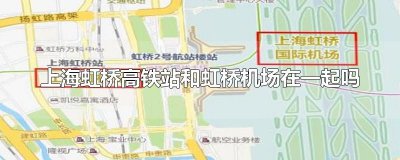 ​上海虹桥高铁站和虹桥机场在一起吗