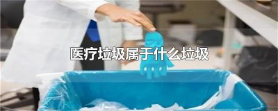 ​医疗垃圾属于什么垃圾
