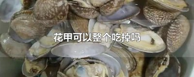 ​花甲可以整个吃掉吗