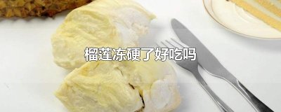 ​榴莲冻硬了好吃吗